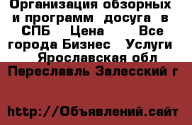 Организация обзорных  и программ  досуга  в  СПБ  › Цена ­ 1 - Все города Бизнес » Услуги   . Ярославская обл.,Переславль-Залесский г.